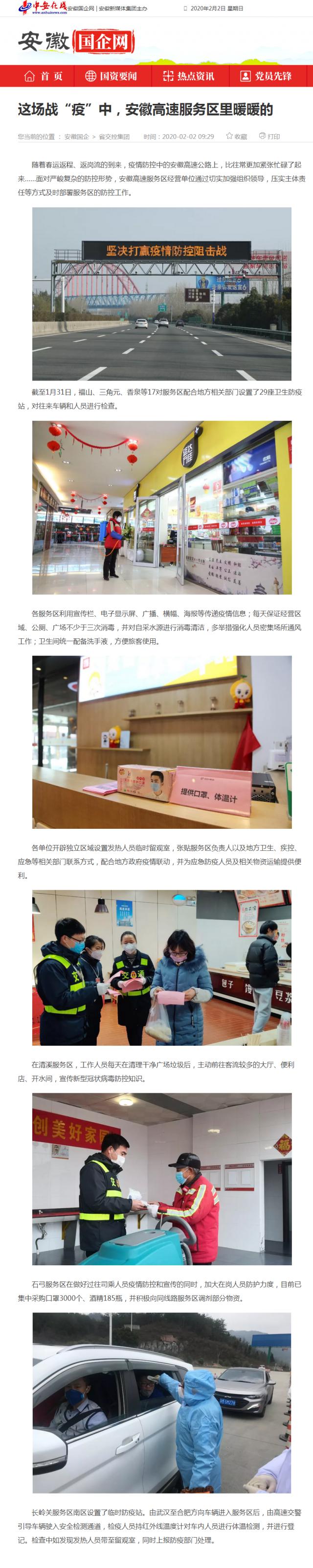 59這場(chǎng)戰(zhàn)“疫”中，安徽高速服務(wù)區(qū)里暖暖的_安徽國(guó)企網(wǎng) _ 中安在線.png