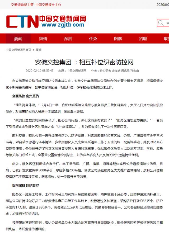 136安徽交控集團(tuán) ：相互補位織密防控網(wǎng)__中國交通新聞網(wǎng).png