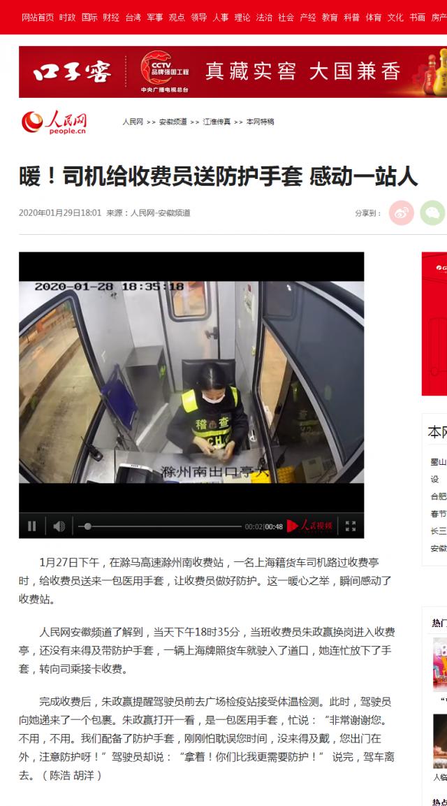 28 暖！司機(jī)給收費(fèi)員送防護(hù)手套 感動(dòng)一站人--安徽頻道--人民網(wǎng).png