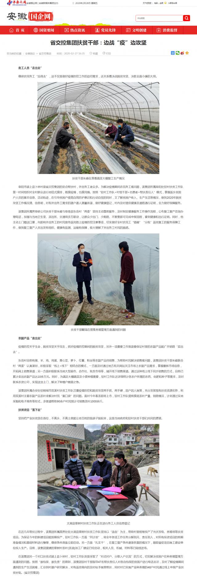 221省交控集團(tuán)扶貧干部：邊戰(zhàn)“疫”邊攻堅_安徽國企網(wǎng) _ 中安在線.png