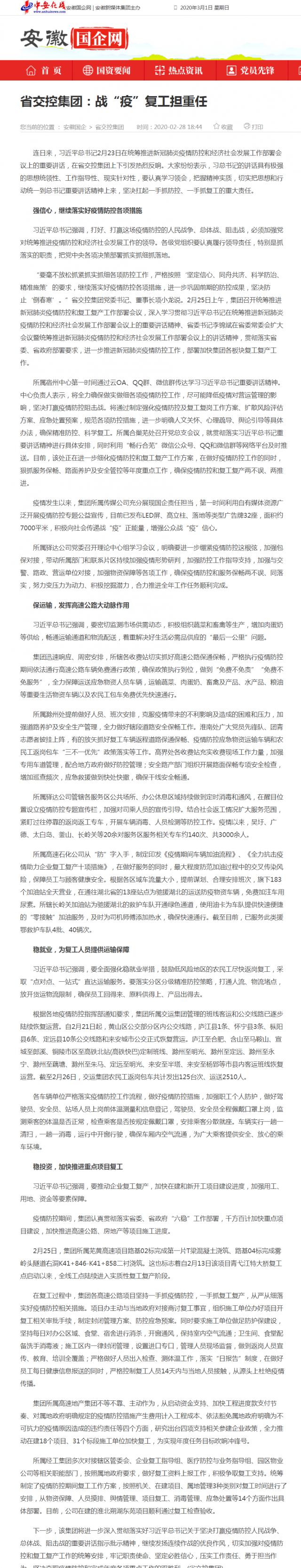 229省交控集團：戰(zhàn)“疫”復(fù)工擔重任_安徽國企網(wǎng) _ 中安在線.png