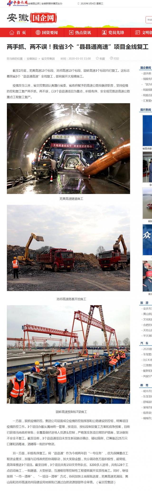 232兩手抓、兩不誤！我省3個“縣縣通高速”項目全線復工_安徽國企網 _ 中安在線.png