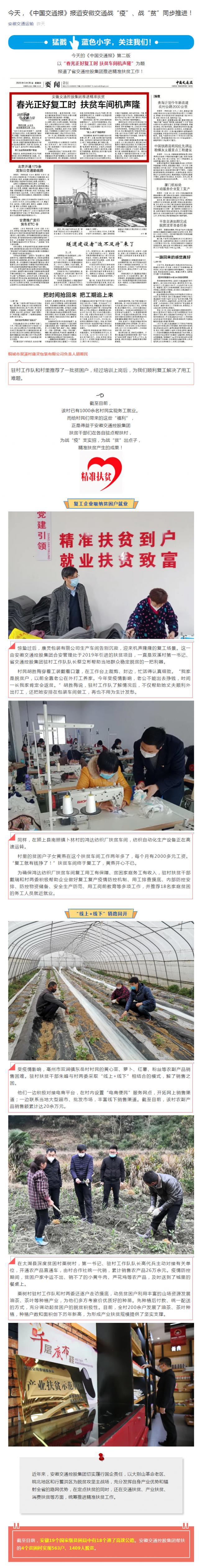 今天，《中國交通報》報道安徽交通戰(zhàn)“疫”、戰(zhàn)“貧”同步推進(jìn)！_副本.png