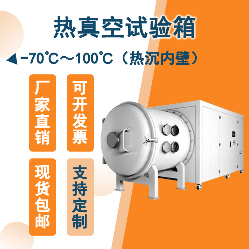 智能控制的熱真空試驗(yàn)箱：實(shí)現(xiàn)精準(zhǔn)測(cè)試，提升生產(chǎn)效率