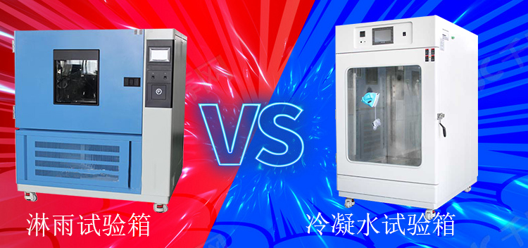 冷凝水試驗(yàn)箱能當(dāng)淋雨試驗(yàn)箱使用嗎？